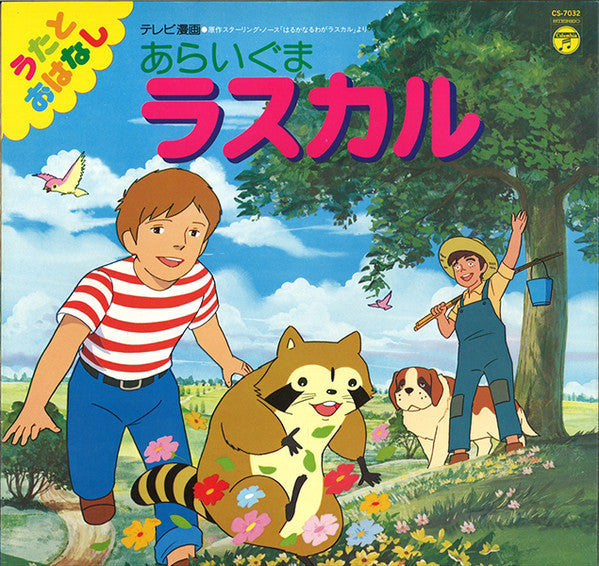 あらいぐまラスカル うたとおはなし