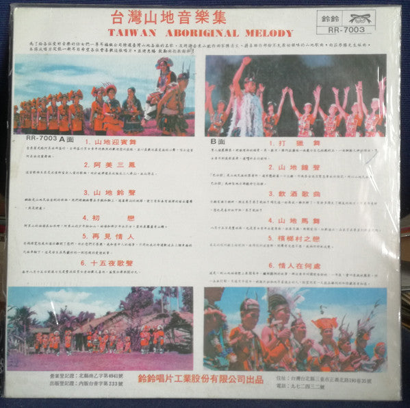 台灣山地音樂集 = Taiwan Aboriginal Melody