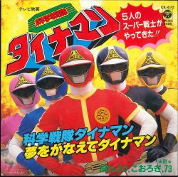科学戦隊ダイナマン