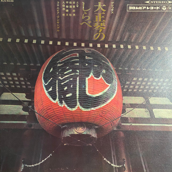 デラックス 大正琴のしらべ