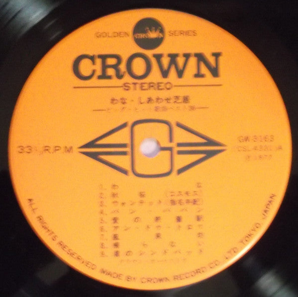 わな・しあわせ芝居 (ビッグ・ヒット歌謡ベスト36) = Big Hit Melodies - Best 36