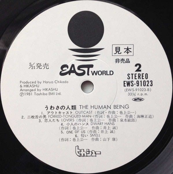 うわさの人類 = The Human Being