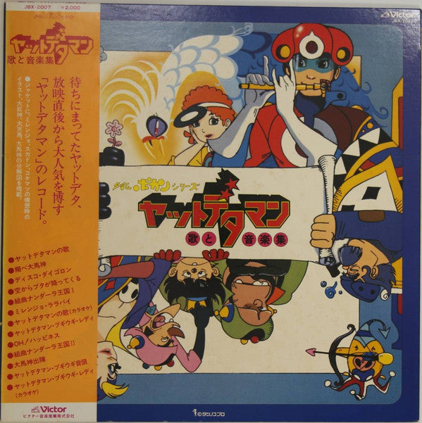 タイムボカンシリーズ ヤットデタマン 歌と音楽集