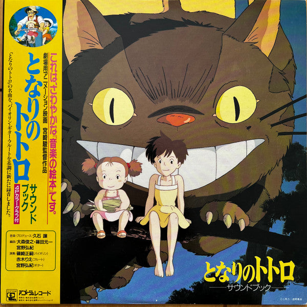 となりのトトロ サウンド・ブック (Tonari no Totoro Sound Book)
