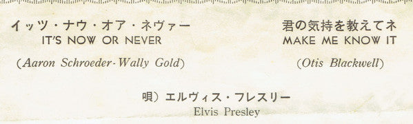 イッツ・ナウ・オア・ネヴァー(オー・ソレ・ミオ) = It's Now Or Never