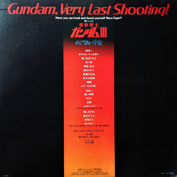 機動戦士ガンダムIII めぐりあい宇宙
