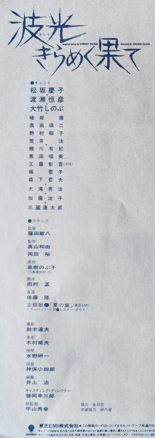 波光きらめく果て = Burning Love (オリジナル・サウンドトラック = Original Soundtrack)