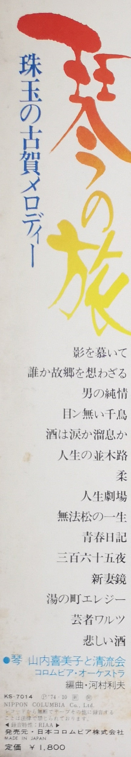 珠玉の古賀メロディー