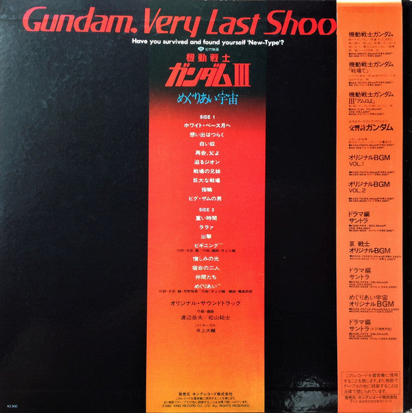 機動戦士ガンダムIII めぐりあい宇宙