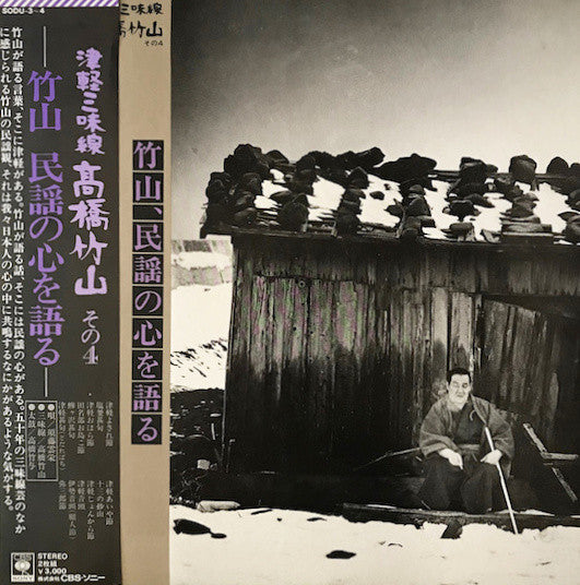 津軽三味線 その4 -竹山 民謡の心を語る-