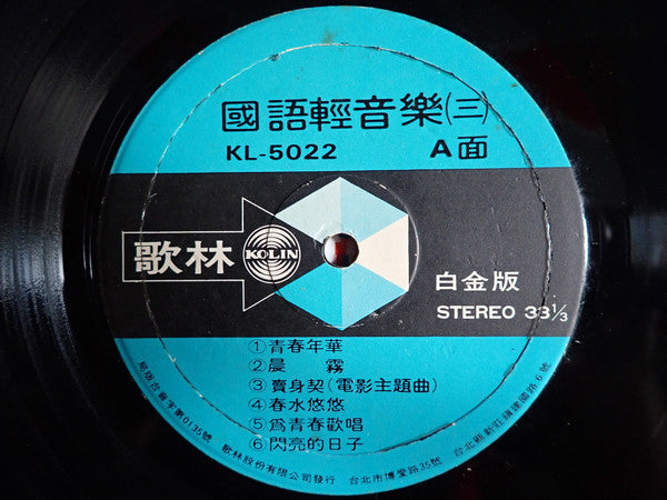 國語輕音樂 (三)
