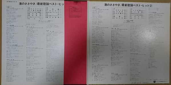 渚のささやき/最新歌謡ベスト・ヒット