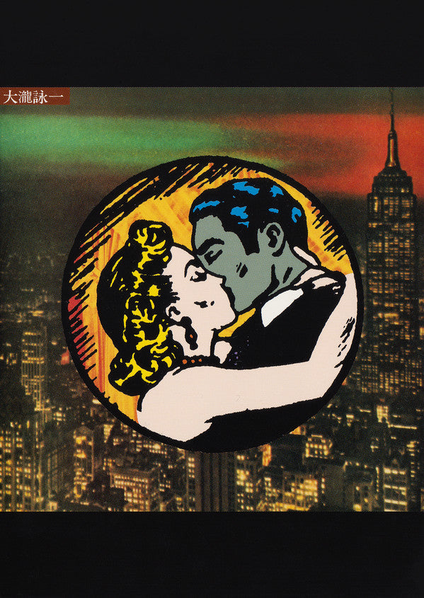 大瀧詠一 乗合馬車 (Omnibus) (50th Anniversary Edition)