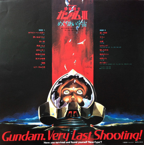 機動戦士ガンダムIII めぐりあい宇宙