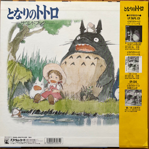 となりのトトロ サウンド・ブック (Tonari no Totoro Sound Book)