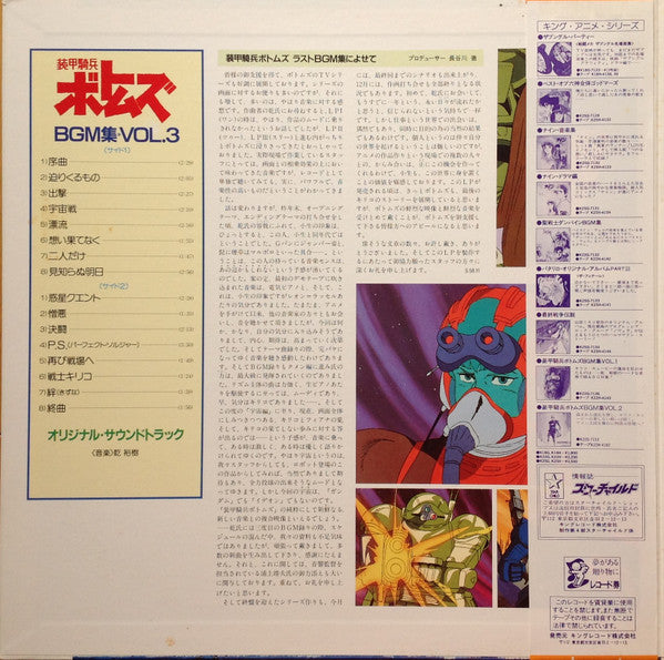 Votoms #3 Outer Space = 装甲騎兵ボトムズ BGM集 Vol.3 宇宙編