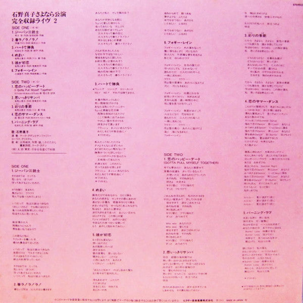 石野真子さよなら公演完全収録 Live