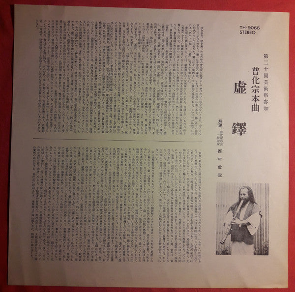 虚鐸 普化宗本曲