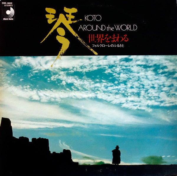 Koto Around The World = 琴・世界をまわる