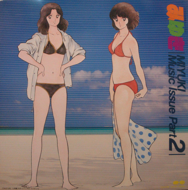 みゆき 音楽編 2 = Miyuki Music Issue Part 2