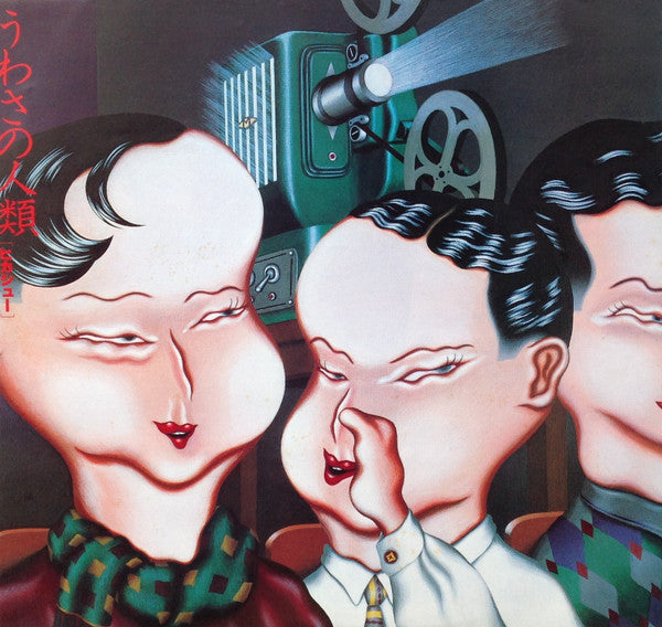 うわさの人類 = The Human Being