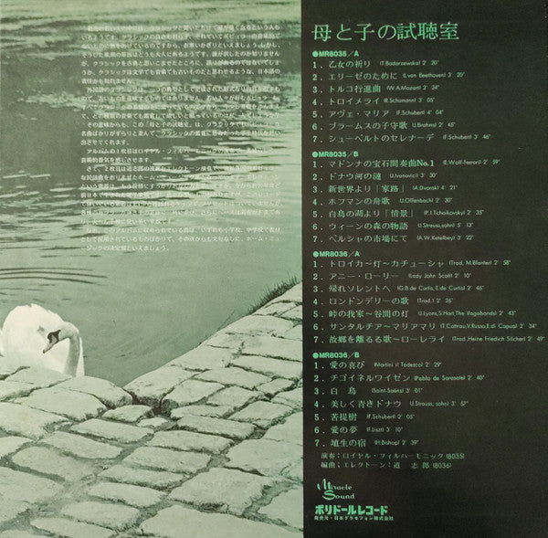 母と子の試聴室