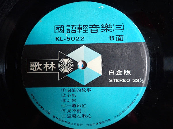國語輕音樂 (三)