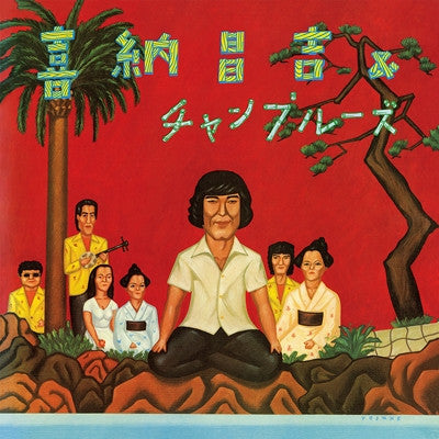 喜納昌吉 & チャンプルーズ