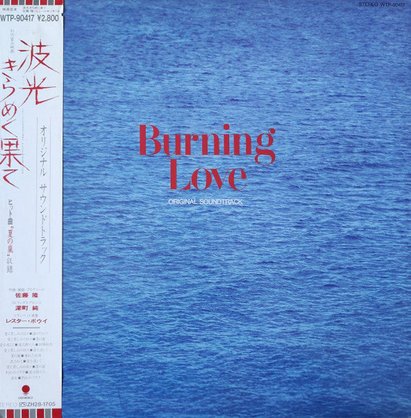 波光きらめく果て = Burning Love (オリジナル・サウンドトラック = Original Soundtrack)