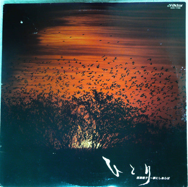 ひとり ~夢にしあらば~