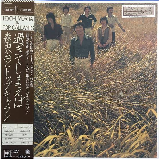 Master Release: 過ぎてしまえば by Koichi Morita & Top Gallants
