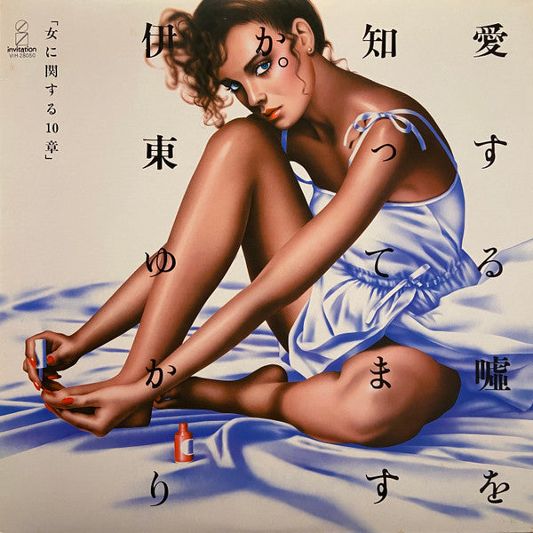 愛する嘘を知ってますか。「女に関する10章」