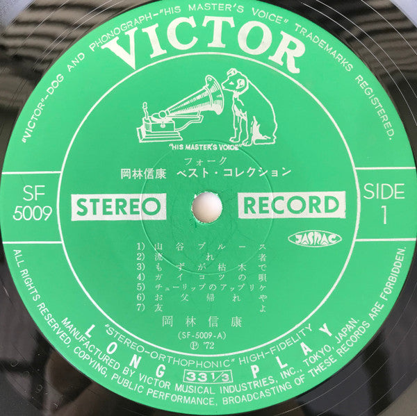 岡林信康・ベスト・コレクション