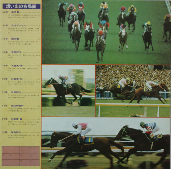 名馬わが愛 競馬史上最強世代の記録