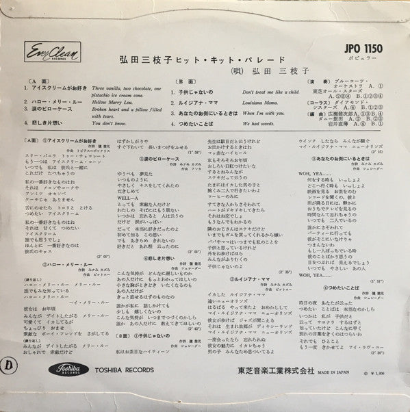 弘田三枝子ヒット・キット・パレード