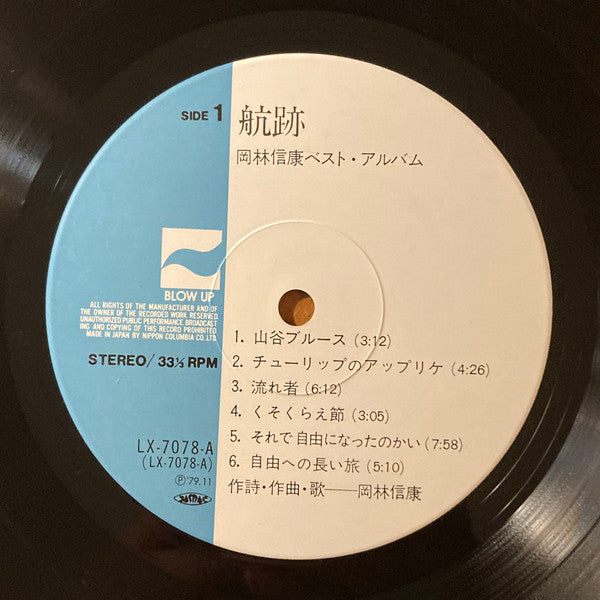 航跡 岡林信康ベスト・アルバム