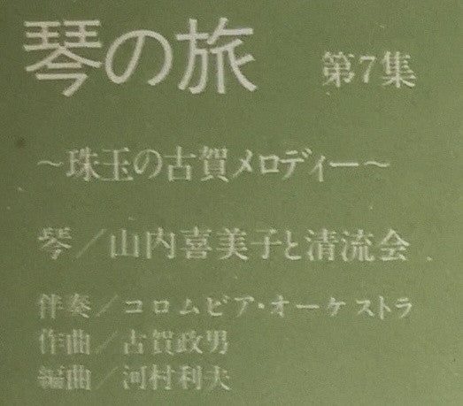 珠玉の古賀メロディー