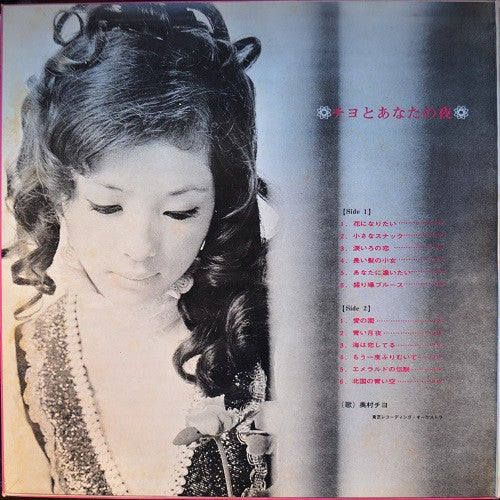 チヨとあなたの夜