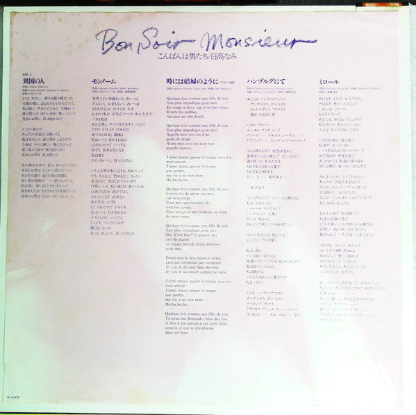 Bon Soir, Monsieur こんばんは男たち