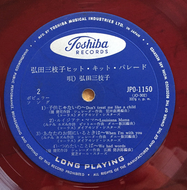 弘田三枝子ヒット・キット・パレード