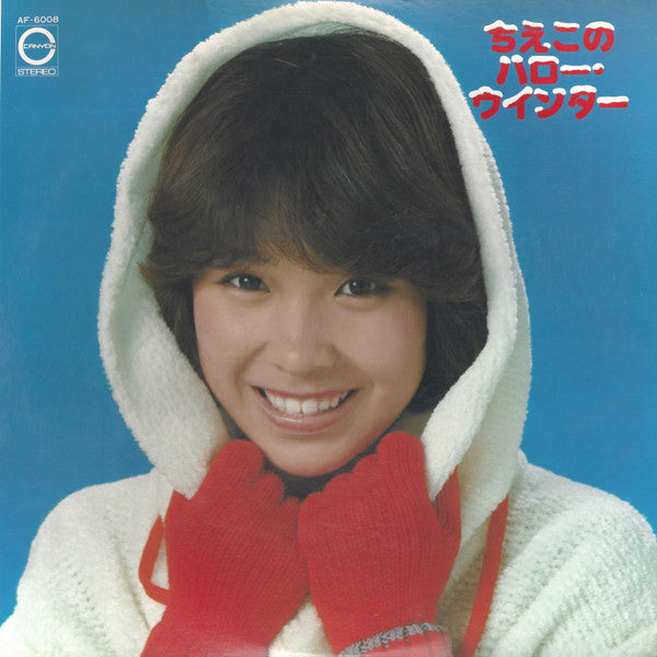 ちえこのハロー・ウインター ぼく