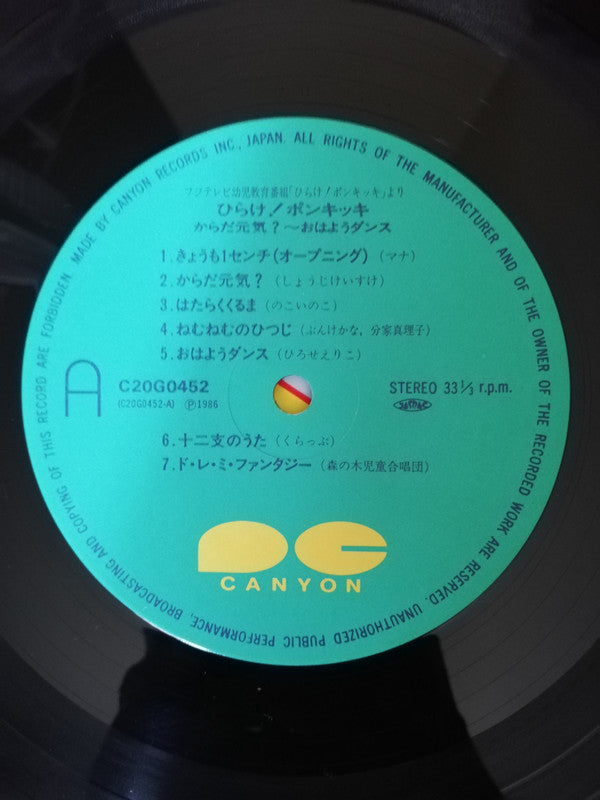 ひらけ!ポンキッキ からだ元気?〜おはようダンス