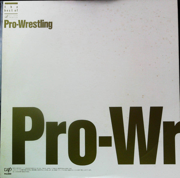 プロレス大全集 The Best Of Pro-Wrestling