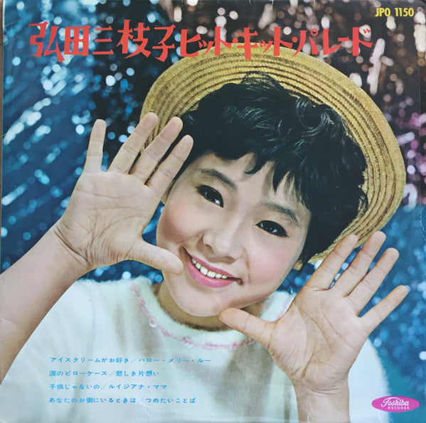 弘田三枝子ヒット・キット・パレード