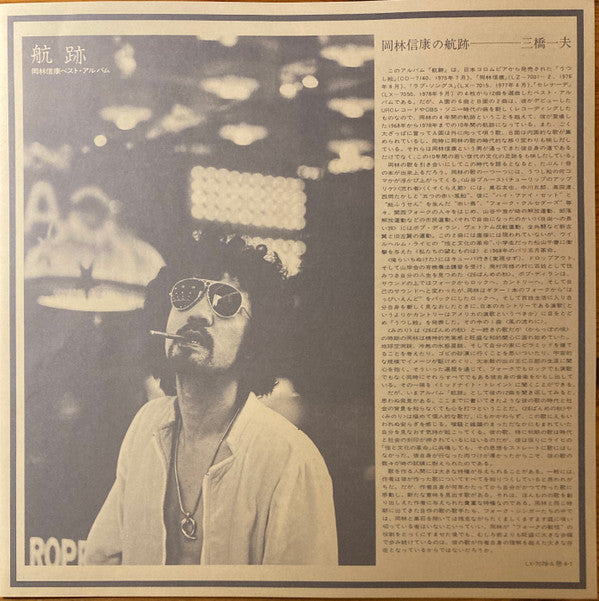 航跡 岡林信康ベスト・アルバム