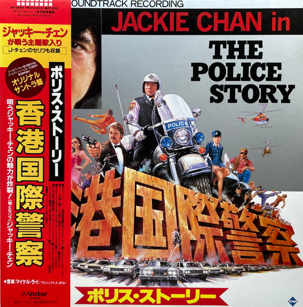 The Police Story ポリス・ストーリー / 香港国際警察