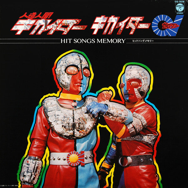 人造人間キカイダー / キカイダー01 - Hit Songs Memory