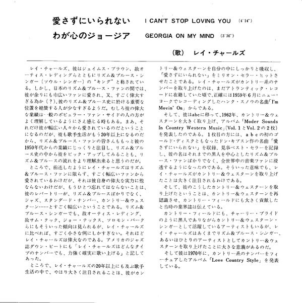愛さずにいられない = I Can't Stop Loving You / わが心のジョージア = Georgia On My Mind