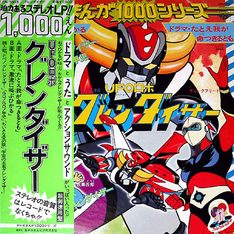 UFOロボ グレンダイザー