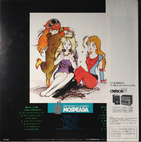 機甲創世記モスピーダ = Mospeada